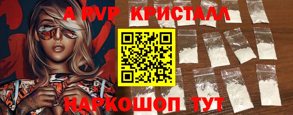 A PVP кристаллы Киселёвск