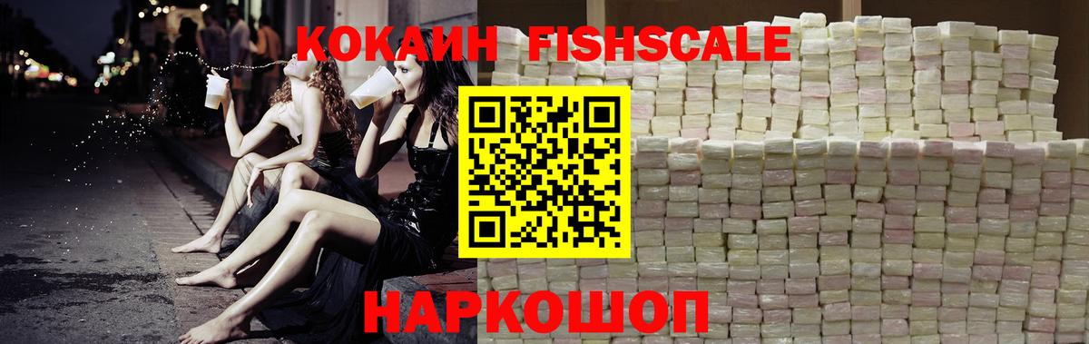 Киселёвск  Кокаин Fish Scale  Вход с VPN  COCAIN FishScale 