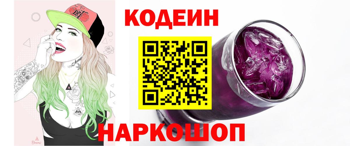 Codein напиток Lean (лин)  Codein Purple Drank  Киселёвск  Вход с VPN 